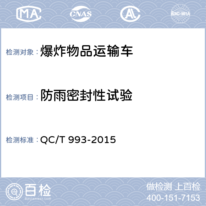 防雨密封性试验 爆炸物品运输车 QC/T 993-2015