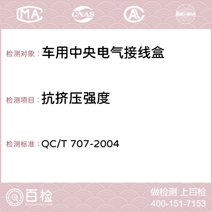 抗挤压强度 车用中央电气接线盒技术条件 QC/T 707-2004 5.6
