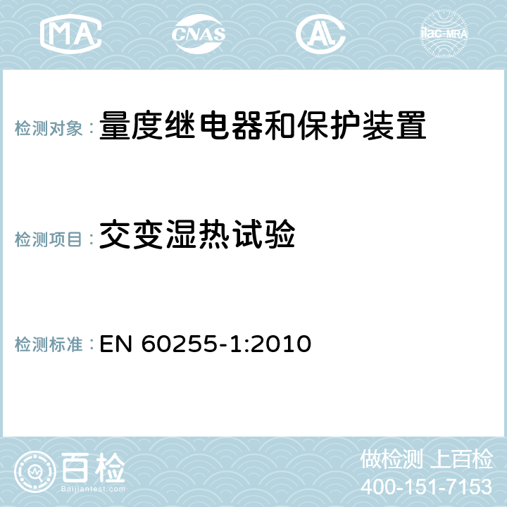 交变湿热试验 量度继电器和保护装置 第1部分：通用要求 EN 60255-1:2010 6.12.3.7
