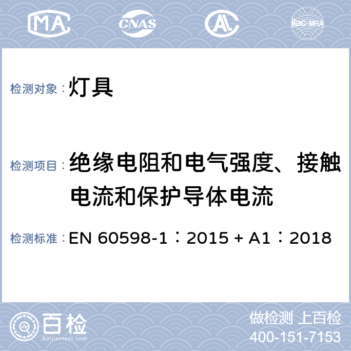 绝缘电阻和电气强度、接触电流和保护导体电流 灯具 第一部分：一般要求与试验 EN 60598-1：2015 + A1：2018 10