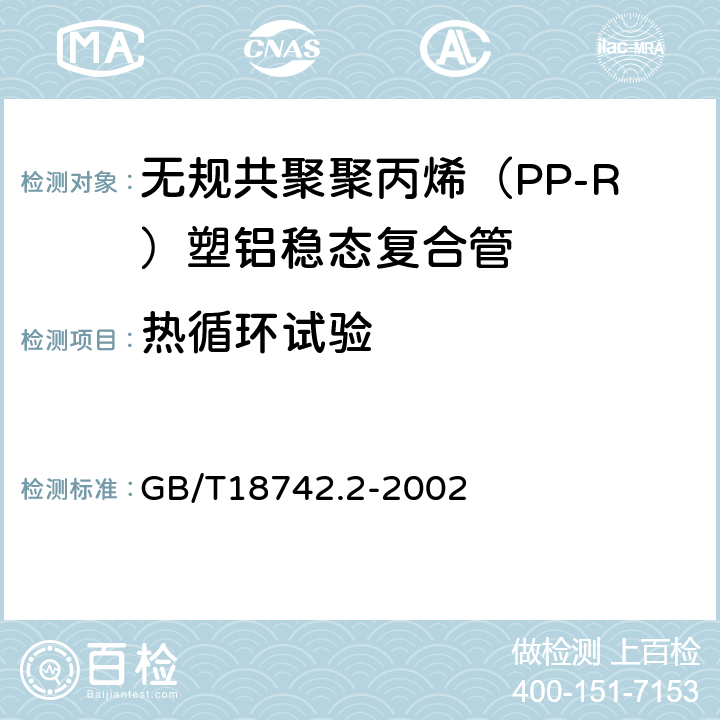 热循环试验 冷热水用聚丙烯管道系统 第2部分:管材 GB/T18742.2-2002 6.5