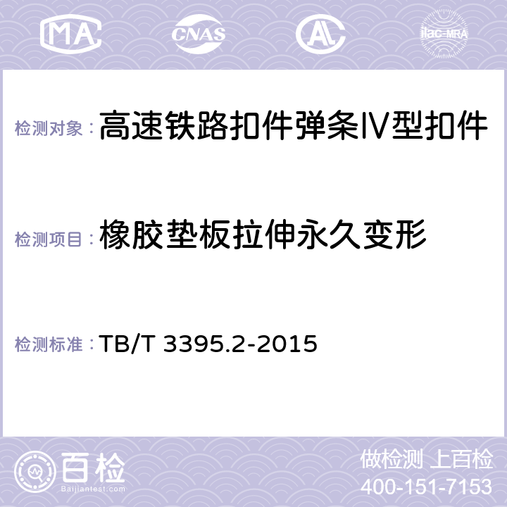 橡胶垫板拉伸永久变形 高速铁路扣件 第2部分:弹条Ⅳ型扣件 TB/T 3395.2-2015 6.4.6