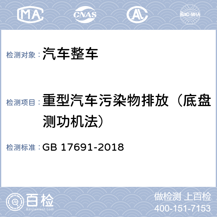 重型汽车污染物排放（底盘测功机法） 重型柴油车污染物排放限值及测量方法（中国第六阶段） GB 17691-2018 附录L