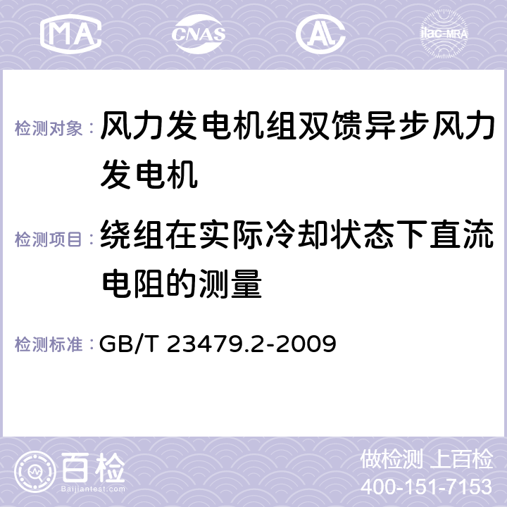 绕组在实际冷却状态下直流电阻的测量 风力发电机组 双馈异步发电机 第2部分:试验方法 GB/T 23479.2-2009 4.3