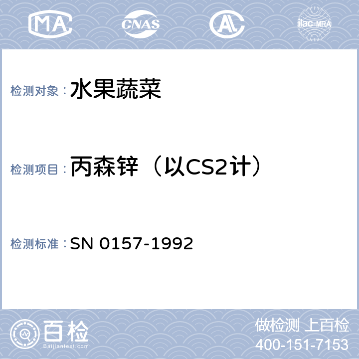 丙森锌（以CS2计） 出口水果中二硫代氨基甲酸酯残留量检验方法 SN 0157-1992