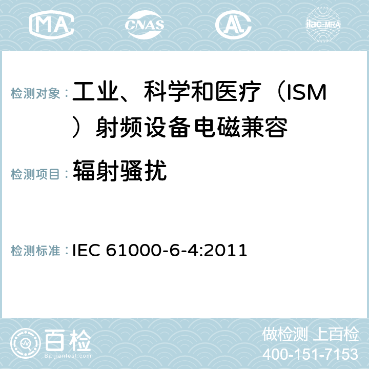 辐射骚扰 电磁兼容 通用标准 工业环境中的发射 IEC 61000-6-4:2011 11