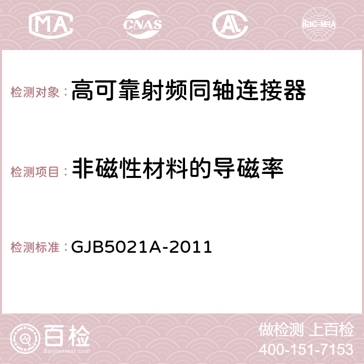 非磁性材料的导磁率 高可靠射频同轴连接器通用规范 GJB5021A-2011 4.6.6