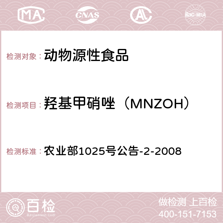 羟基甲硝唑（MNZOH） 动物性食品中甲硝唑、地美硝唑及其代谢物残留检测 液相色谱-串联质谱法 农业部1025号公告-2-2008