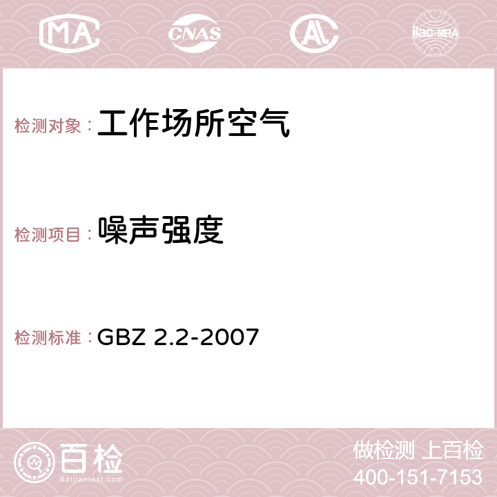 噪声强度 工作场所有害因素职业接触限值 第2部分：物理因素 GBZ 2.2-2007