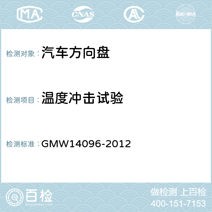温度冲击试验 方向盘总成验证要求 GMW14096-2012 3.2.1.2.3