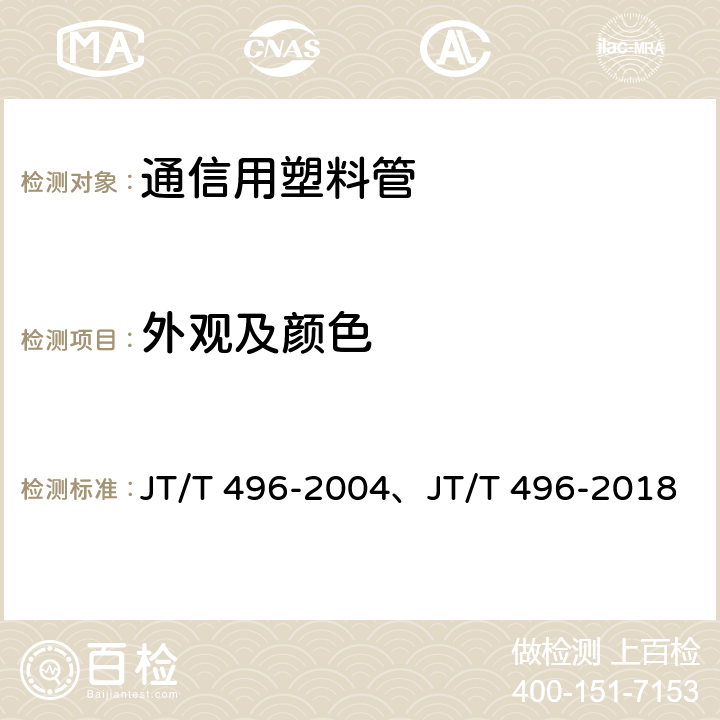 外观及颜色 公路地下通信管道 高密度聚乙烯硅芯塑料管 JT/T 496-2004、JT/T 496-2018 4.1.2