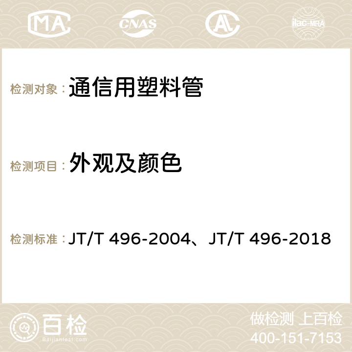 外观及颜色 JT/T 496-2004 公路地下通信管道 高密度聚乙烯硅芯塑料管