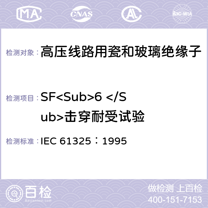 SF<Sub>6 </Sub>击穿耐受试验 IEC 61325-1995 标称电压高于1000V的架空线路用绝缘子 直流系统用瓷或玻璃绝缘子元件 定义、试验方法和接收准则