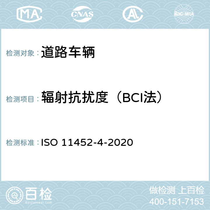 辐射抗扰度（BCI法） ISO 11452-4-2020 道路车辆 电气干扰的部件试验方法 窄带辐射的电磁能量 第4部分:线束激励方法