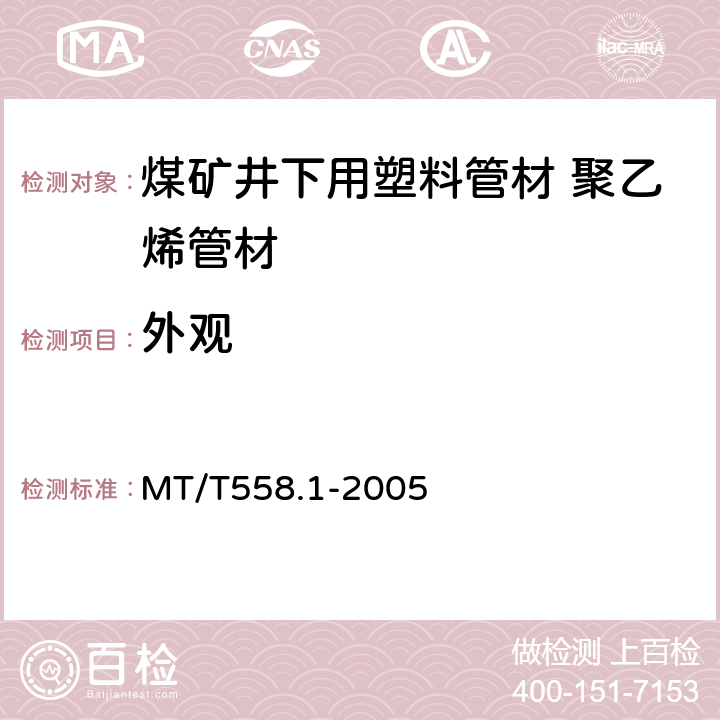 外观 煤矿井下用塑料管材 第1部分:聚乙烯管材 MT/T558.1-2005 4.1