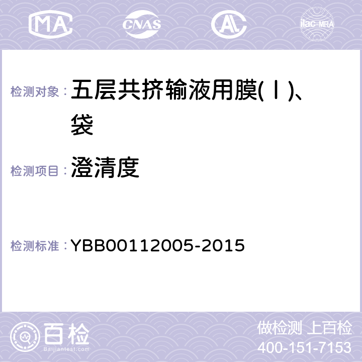 澄清度 国家药包材标准 五层共挤输液用膜(Ⅰ)、袋 YBB00112005-2015