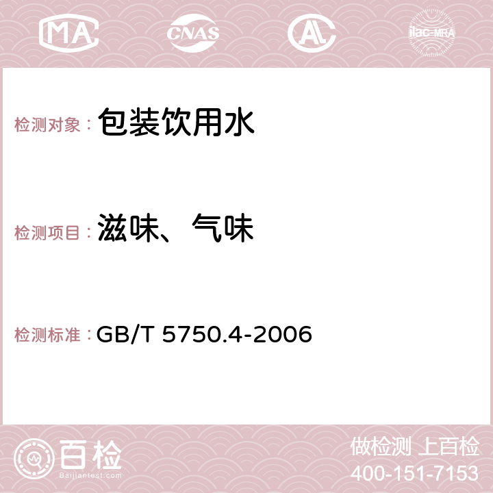 滋味、气味 生活饮用水标准检验方法感官性状和物理指标 GB/T 5750.4-2006