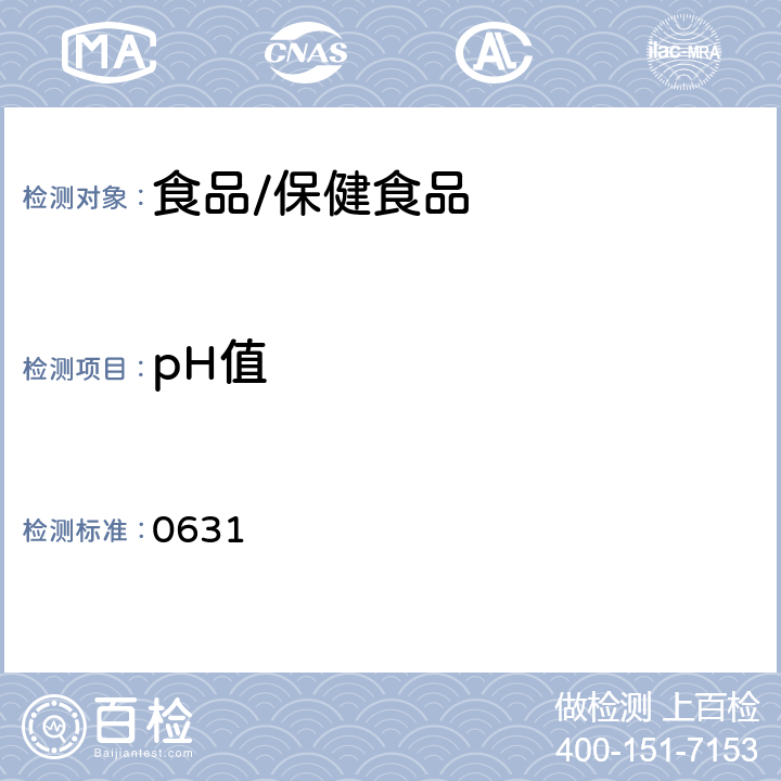 pH值 中国药典2020年版三、四部通则 0631