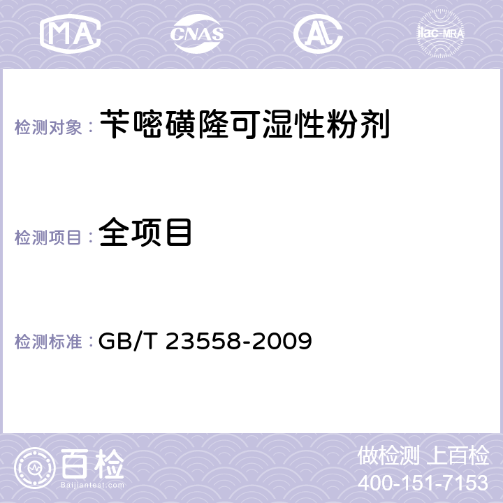 全项目 GB/T 23558-2009 【强改推】苄嘧磺隆可湿性粉剂
