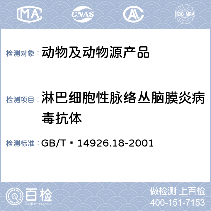 淋巴细胞性脉络丛脑膜炎病毒抗体 实验动物 淋巴细胞脉络丛脑膜炎病毒检测方法 GB/T 14926.18-2001