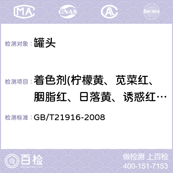 着色剂(柠檬黄、苋菜红、胭脂红、日落黄、诱惑红、酸性红、亮蓝、赤藓红) 《水果罐头中合成着色剂的测定 高效液相色谱法》 GB/T21916-2008