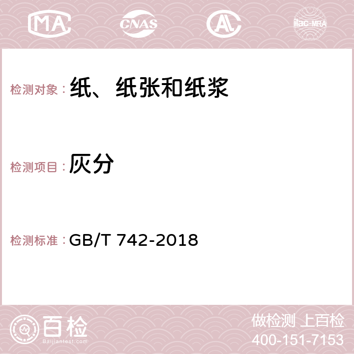 灰分 造纸原料、纸浆、纸和纸板 灼烧残余物（灰分）的测定（575℃和900℃） GB/T 742-2018