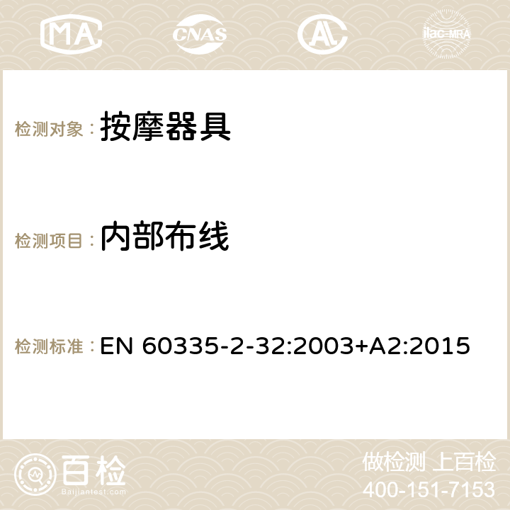 内部布线 家用和类似用途电器的安全 按摩器具的特殊要求 EN 60335-2-32:2003+A2:2015 23