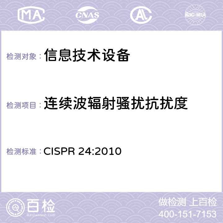 连续波辐射骚扰抗扰度 信息技术设备 抗扰度限值和测量方法 CISPR 24:2010 4.2.3和第10条中表1