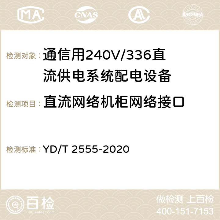 直流网络机柜网络接口 通信用240V/336V直流供电系统配电设备 YD/T 2555-2020 6.6.5