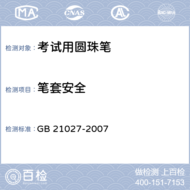 笔套安全 考试用圆珠笔 GB 21027-2007 4.6