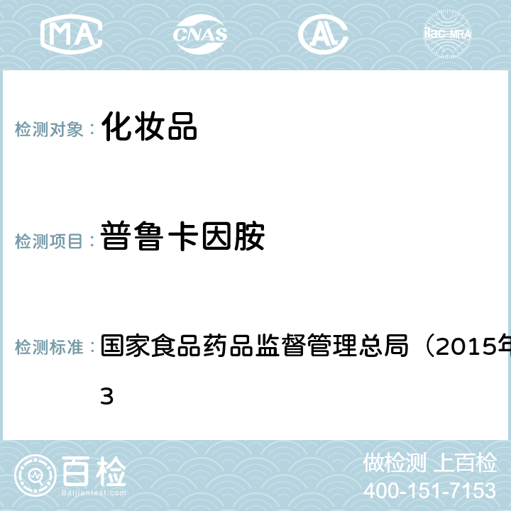 普鲁卡因胺 《化妆品安全技术规范》 国家食品药品监督管理总局（2015年版）第四章 2.23