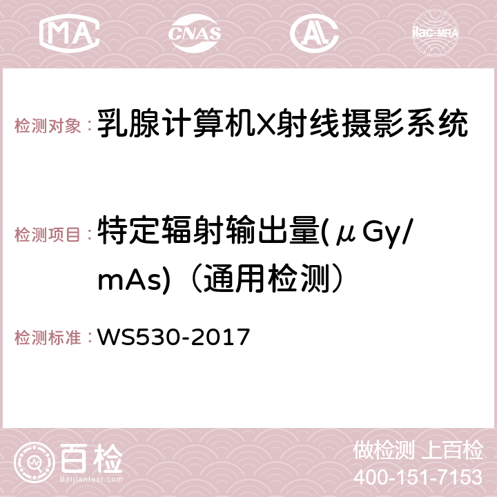 特定辐射输出量(μGy/mAs)（通用检测） 乳腺计算机X射线摄影系统质量控制检测规范 WS530-2017 4.6