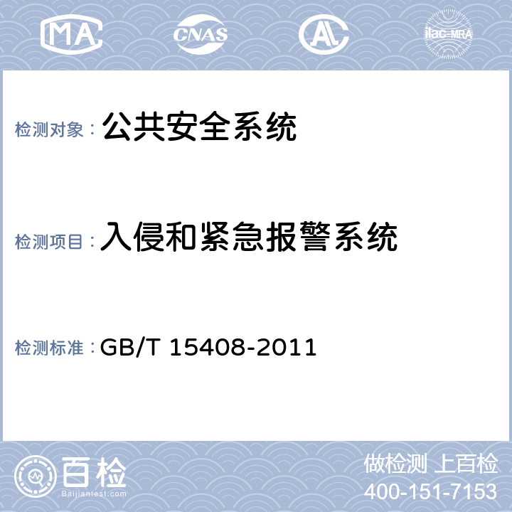 入侵和紧急报警系统 安全防范系统供电技术要求 GB/T 15408-2011 5.9