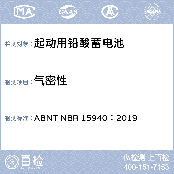 气密性 用于四轮车或多轮车的道路机动车辆用铅酸蓄电池——规格和测试方法 ABNT NBR 15940：2019 8.8