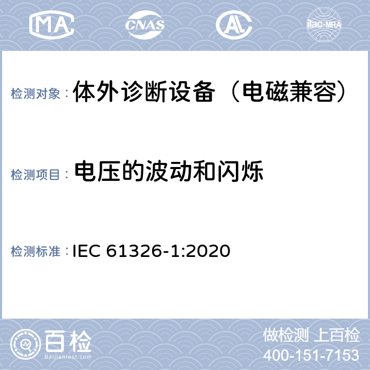 电压的波动和闪烁 测量、控制和实验室用的电设备 电磁兼容性要求 第1部分：通用要求 IEC 61326-1:2020 7