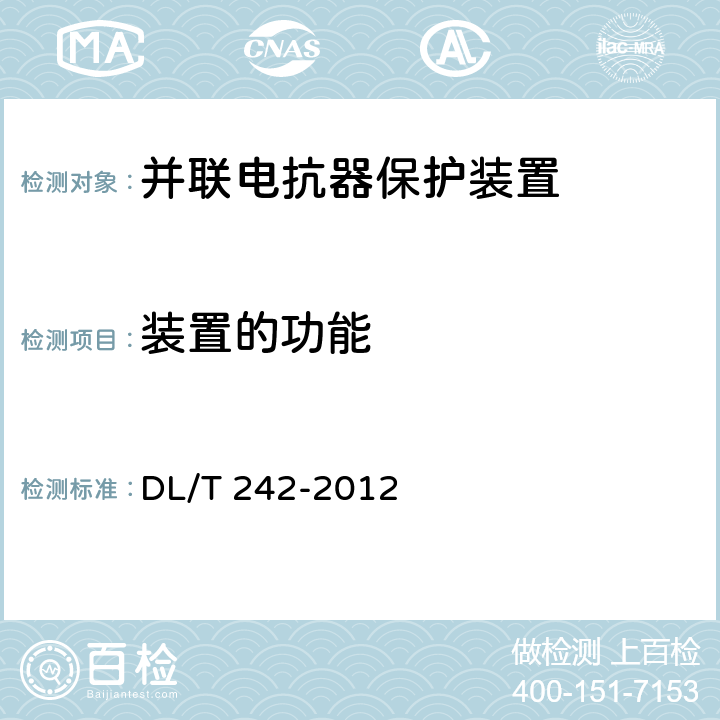 装置的功能 高压并联电抗器保护装置通用技术条件 DL/T 242-2012 5.5