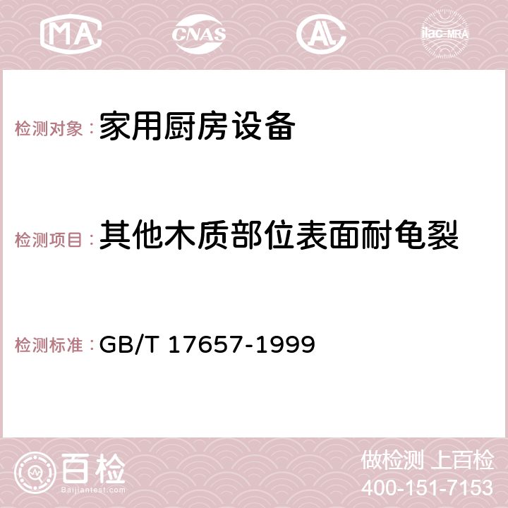 其他木质部位表面耐龟裂 GB/T 17657-1999 人造板及饰面人造板理化性能试验方法