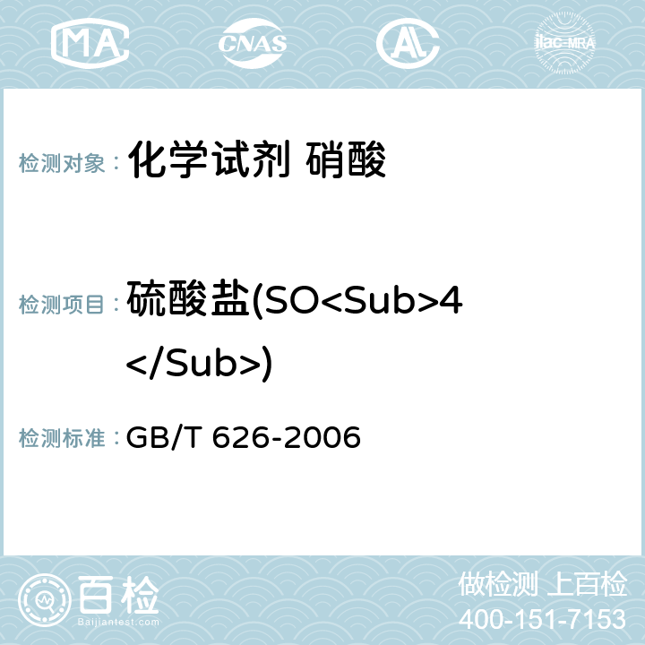 硫酸盐(SO<Sub>4</Sub>) 化学试剂 硝酸 GB/T 626-2006 5.6
