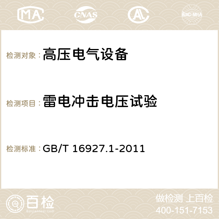 雷电冲击电压试验 高电压试验技术 第一部分：一般定义及试验要求 GB/T 16927.1-2011 7