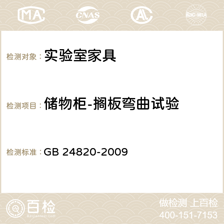 储物柜-搁板弯曲试验 实验室家具通用技术条件 GB 24820-2009 8.4.8