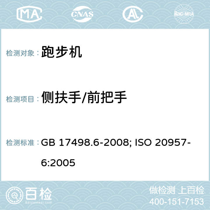 侧扶手/前把手 固定式健身器材 第6部分: 跑步机 附加的特殊安全要求和试验方法 GB 17498.6-2008; ISO 20957-6:2005 5.8