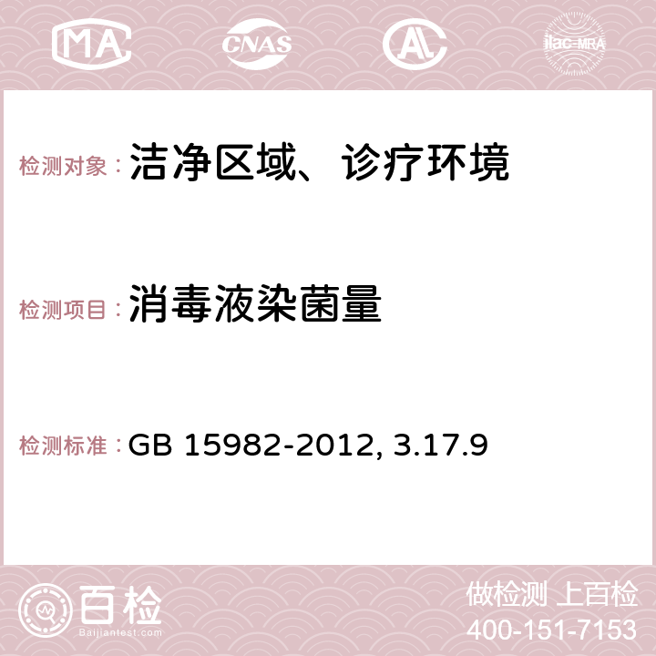 消毒液染菌量 消毒卫生标准GB 15982-2012 附录A、卫生部《消毒技术规范 医院》(2002年版) 3.17.9