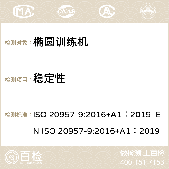 稳定性 固定式健身器材 第9部分：椭圆训练机 附加的特殊安全要求和试验方法 ISO 20957-9:2016+A1：2019 EN ISO 20957-9:2016+A1：2019 6.6