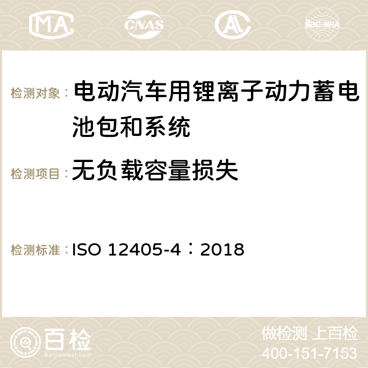 无负载容量损失 电动汽车用锂离子动力蓄电池包和系统测试规程 第 4 部分：性能测试 ISO 12405-4：2018 7.4