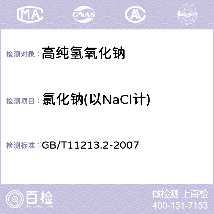 氯化钠(以NaCl计) GB/T 11213.2-2007 化纤用氢氧化钠 氯化钠含量的测定 分光光度法