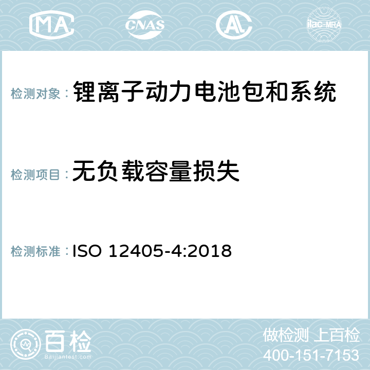 无负载容量损失 电动道路车辆-锂离子动力电池包和系统的测试规范-第4部分：性能测试 ISO 12405-4:2018 7.4