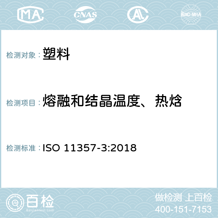 熔融和结晶温度、热焓 塑料 差示扫描量热法（DSC）第3部分：熔融和结晶温度及热焓的测定 ISO 11357-3:2018