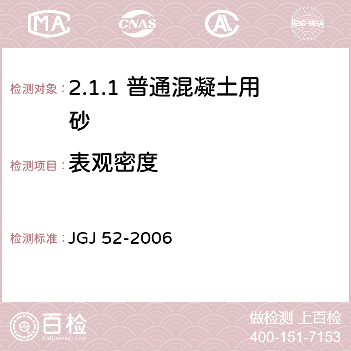 表观密度 普通混凝土用砂、石质量及检验方法标准 JGJ 52-2006 /6.2、6.3