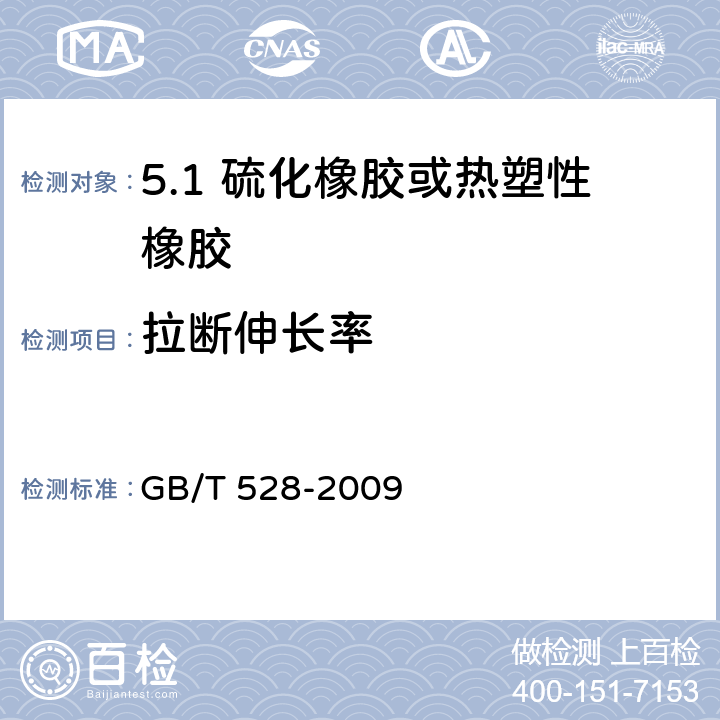 拉断伸长率 硫化橡胶或热塑性橡胶拉伸应力应变性能的测定 GB/T 528-2009 /13.1