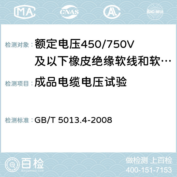 成品电缆电压试验 额定电压450/750V及以下橡皮绝缘电缆 第4部分:软线和软电缆 GB/T 5013.4-2008 表4,表6,表8,表10